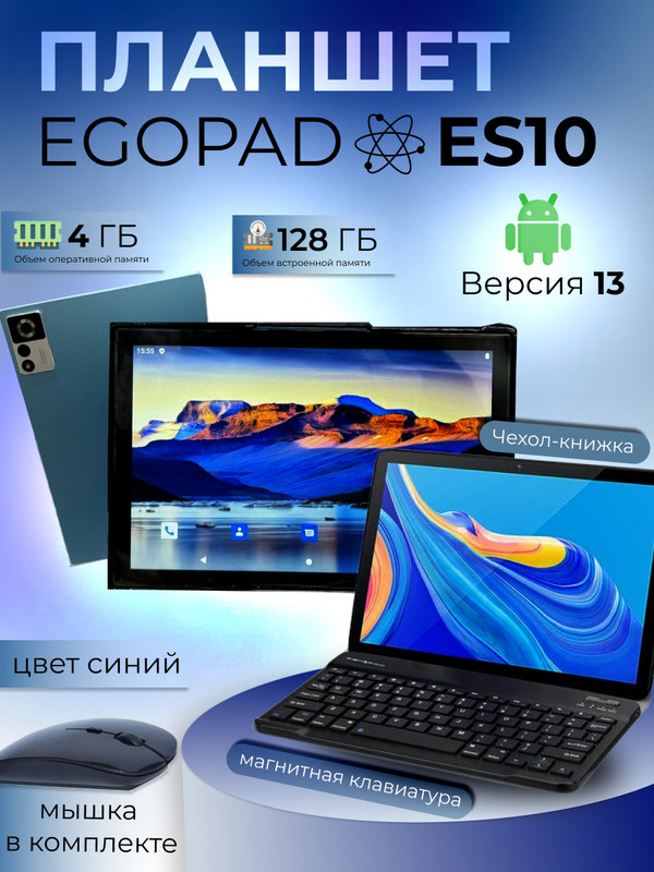 

Планшет Egopad ES10 10.1" 2024 4/128GB синий (PLNSHEgES10BLUE) Wi-Fi Cellular, ES10