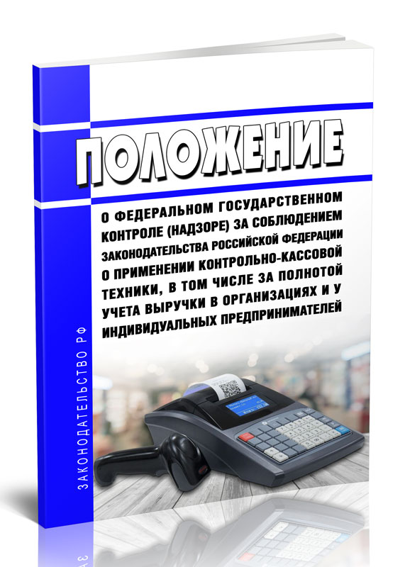

Положение о федеральном государственном контроле (надзоре) за соблюдением законодате