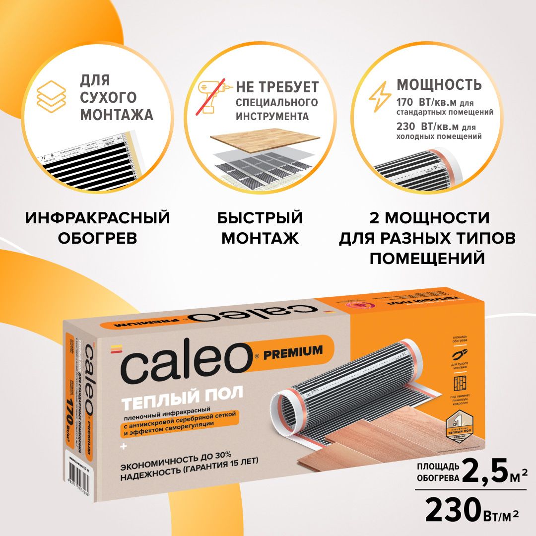 Комплект теплого инфракрасного электрического пола Caleo Premium 230-0,5-2,5 0К-00001314