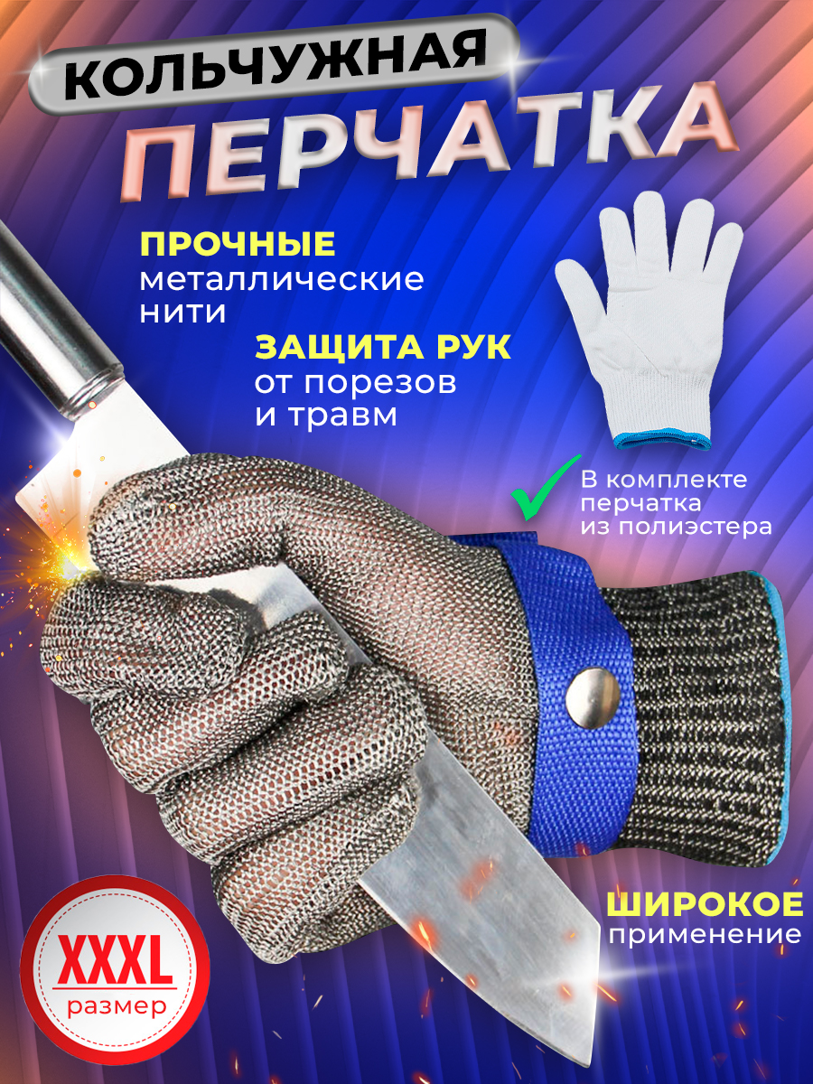 Перчатка кольчужная для защиты рук, кухонная, хозяйственная, рабочая, размер XXXL рукавица щетка для шерсти на правую руку с удлиненными зубчиками синяя