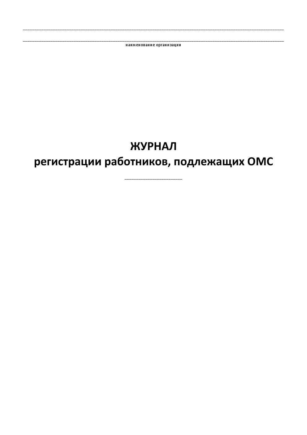 Журнал регистрации работников, подлежащих ОМС. ЦентрМаг 600006503108