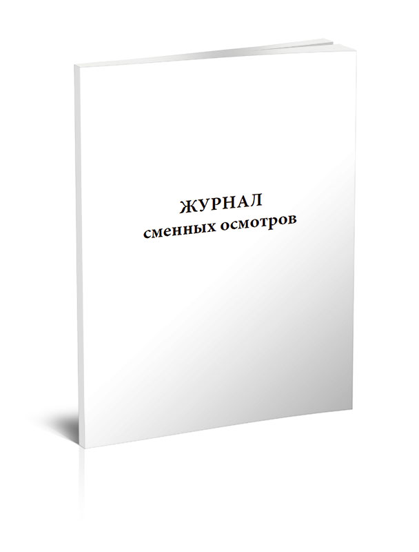 

Журнал сменных осмотров. ЦентрМаг