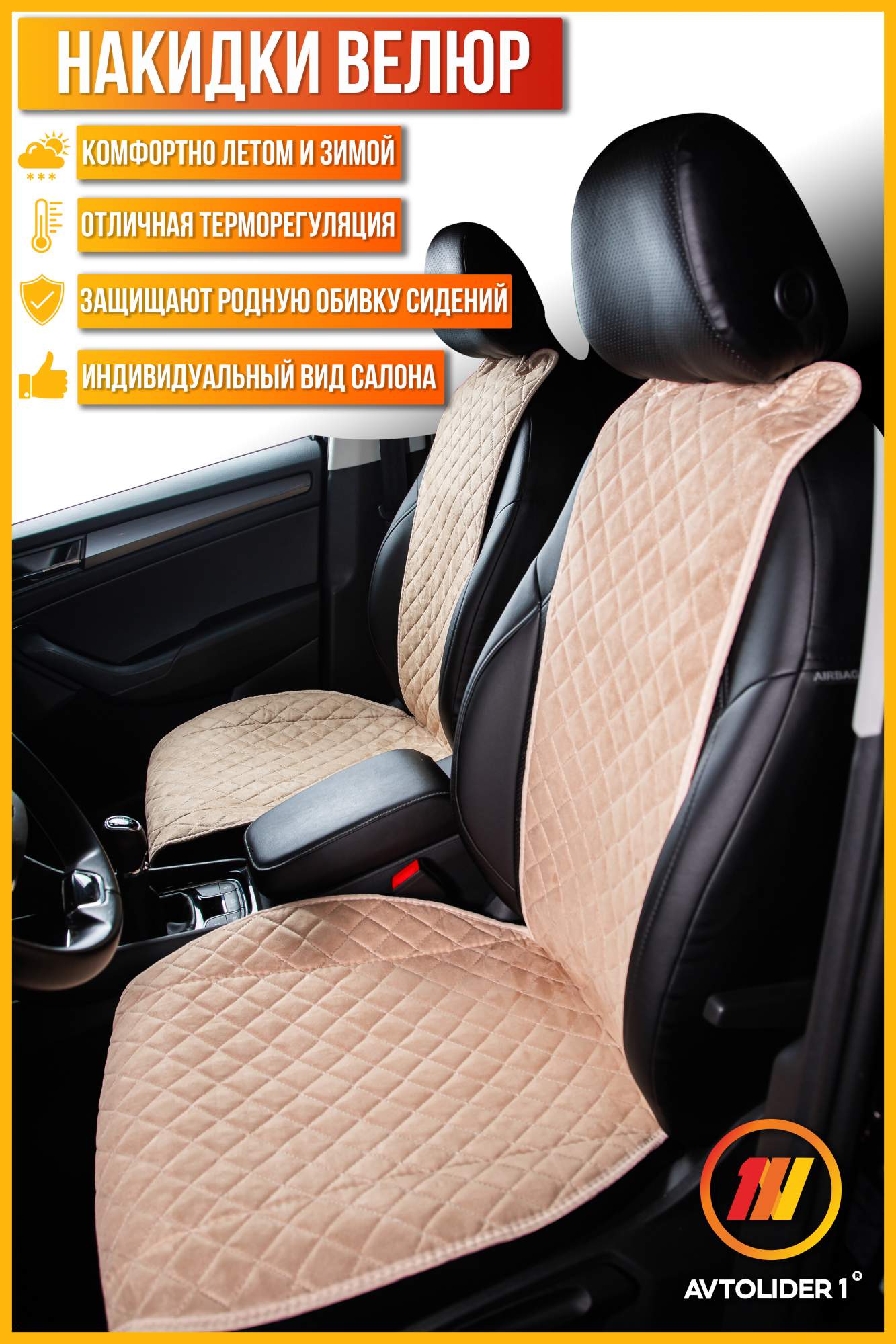 

Накидка на сиденье AVTOLIDER1 Велюр ромбдля Suzuki Grandvitara 2, Бежевый, SZ25-0300-NAK33-030