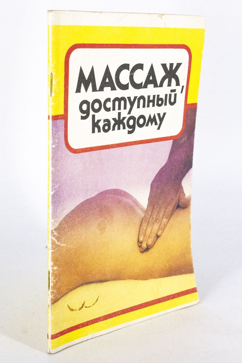 

Массаж, доступный каждому, Давыдов Д.М.