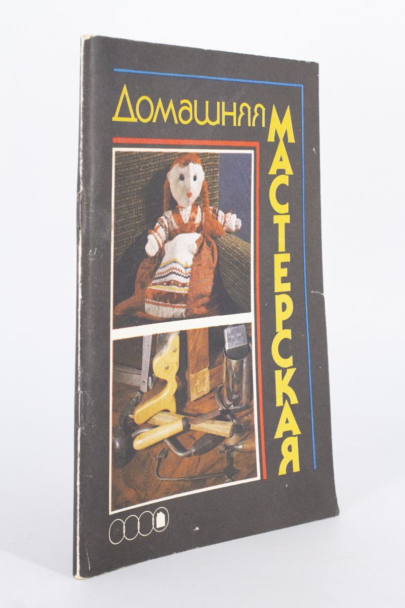 

Книга Домашняя мастерская