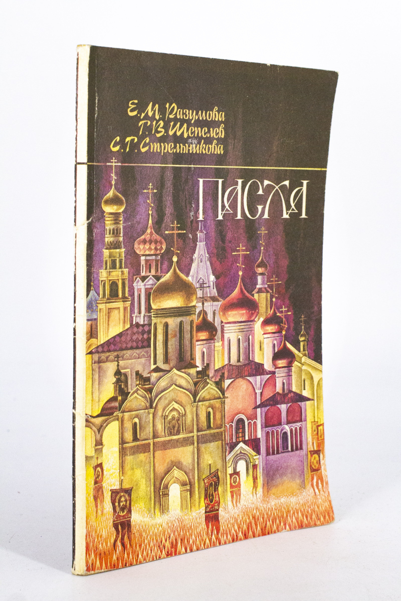

Книга Пасха, Разумова Е.М., Шепелев Г.В., Стрельникова С.Г.