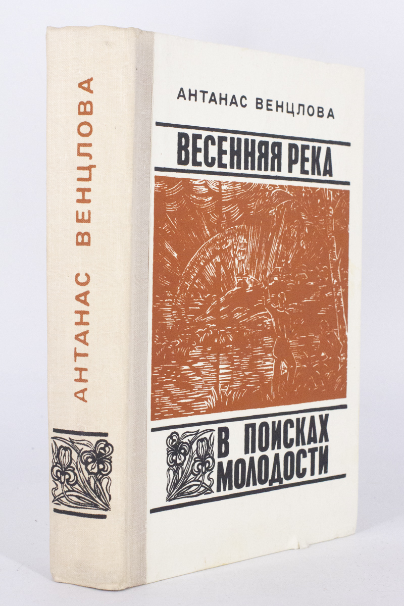 

Весенняя река. В поисках молодости, Венцлова А.Т.