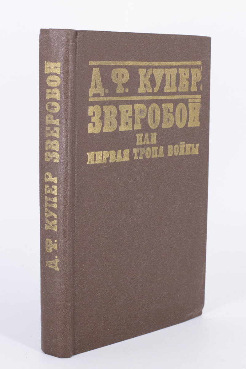 

Зверобой или первая тропа войны, Купер Д.Ф.