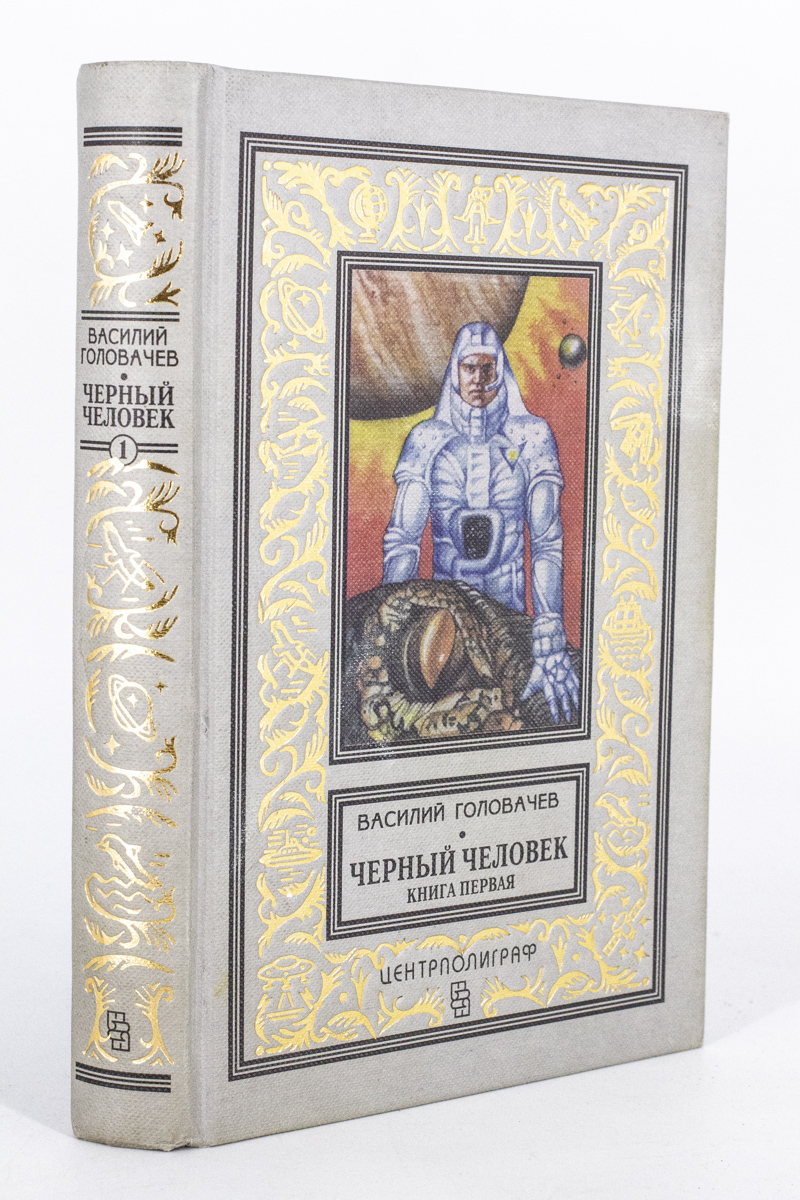 

Книга Черный человек. Книга первая, Головачев В.В.