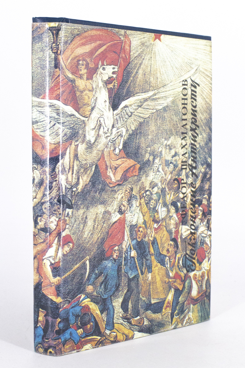 

Поклонение Антихристу. В двух книгах. 1, Шахмагонов Ф.Ф.