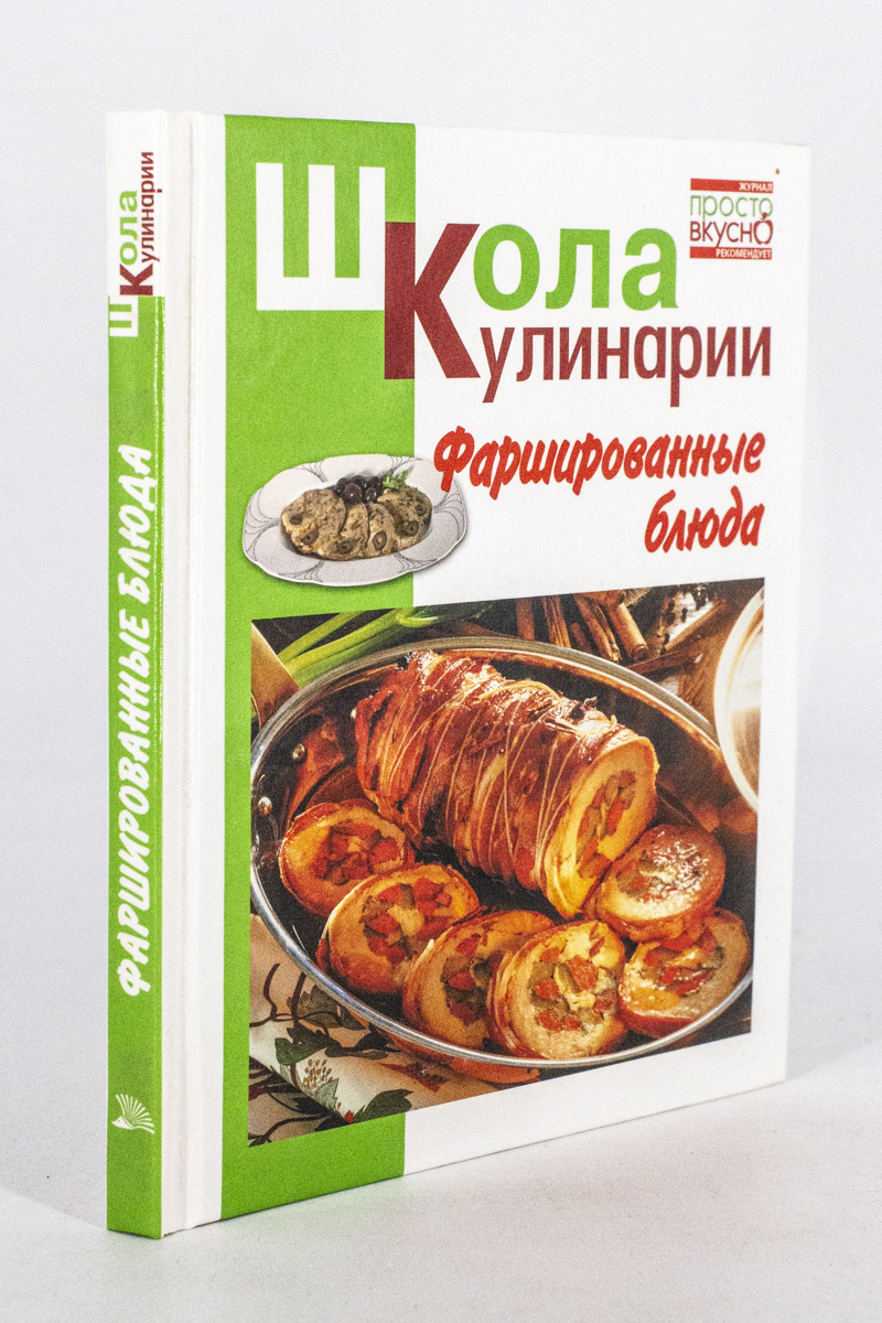

Книга Фаршированные блюда, Румянцева И.С.