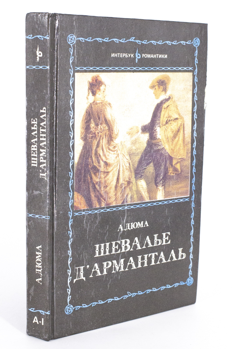 

Шевалье Д'Арманталь, Дюма А.