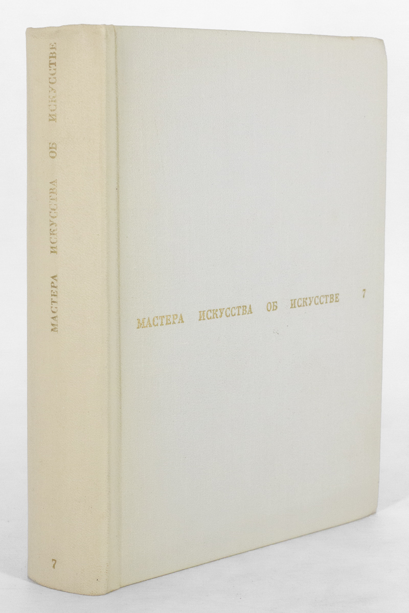 

Книга Мастера искусства об искусстве. В семи томах. Том 7