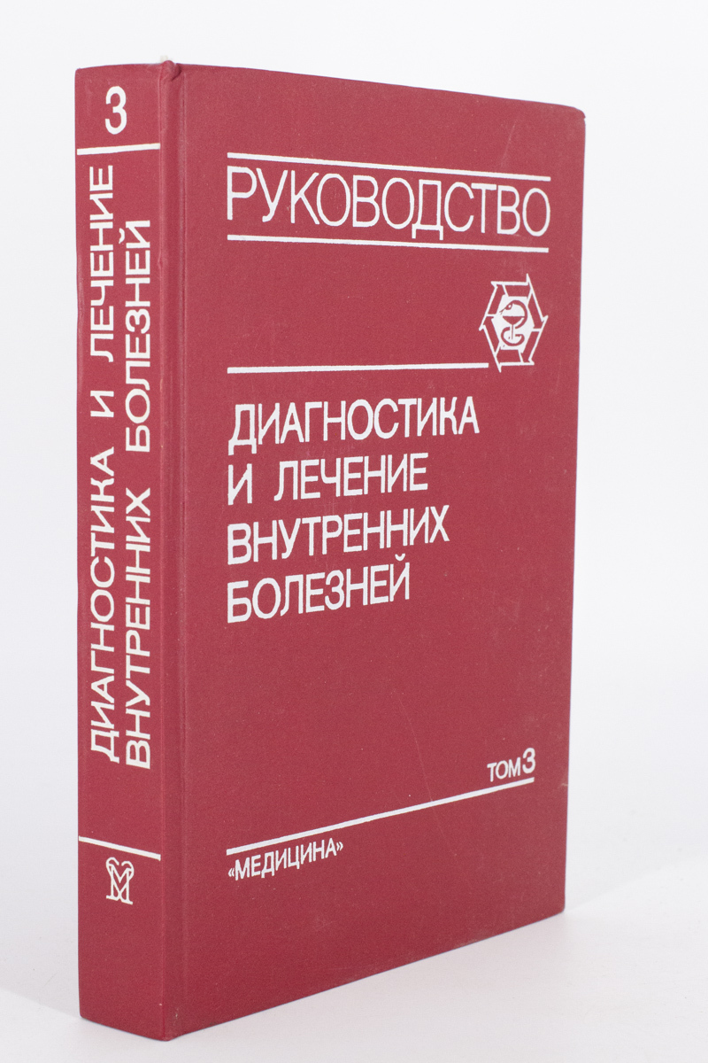

Книга Диагностика и лечение внутренних болезней том 3