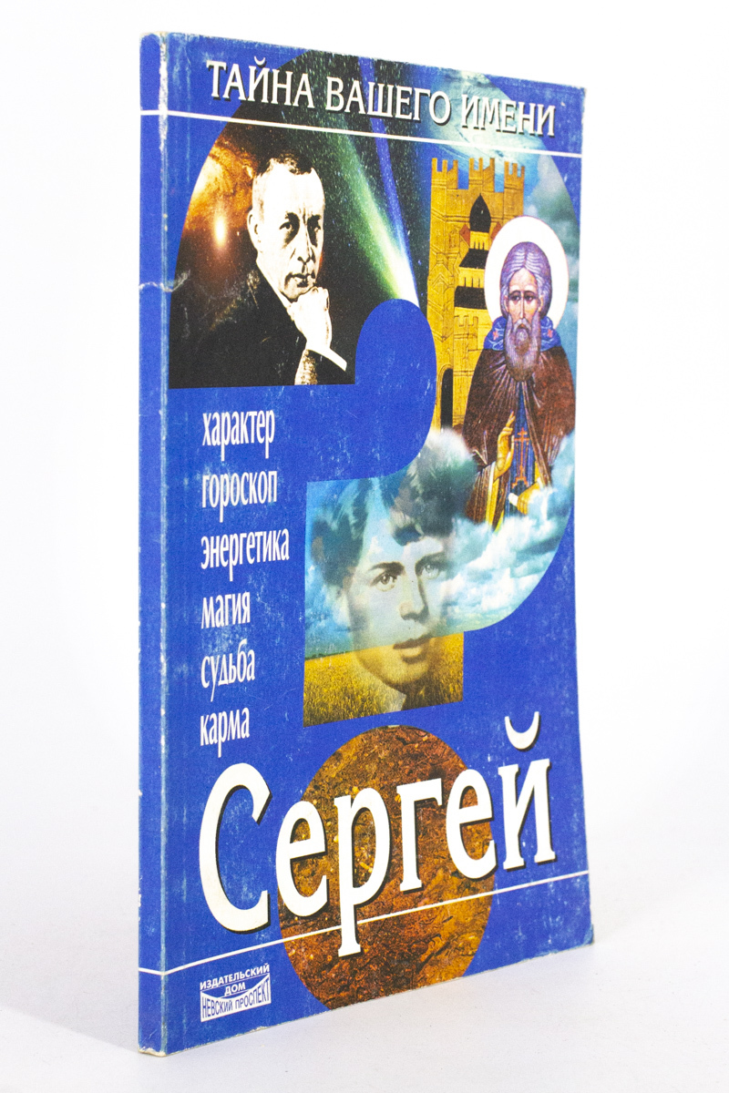 

Тайна вашего имени: Сергей, Смирнова Л.