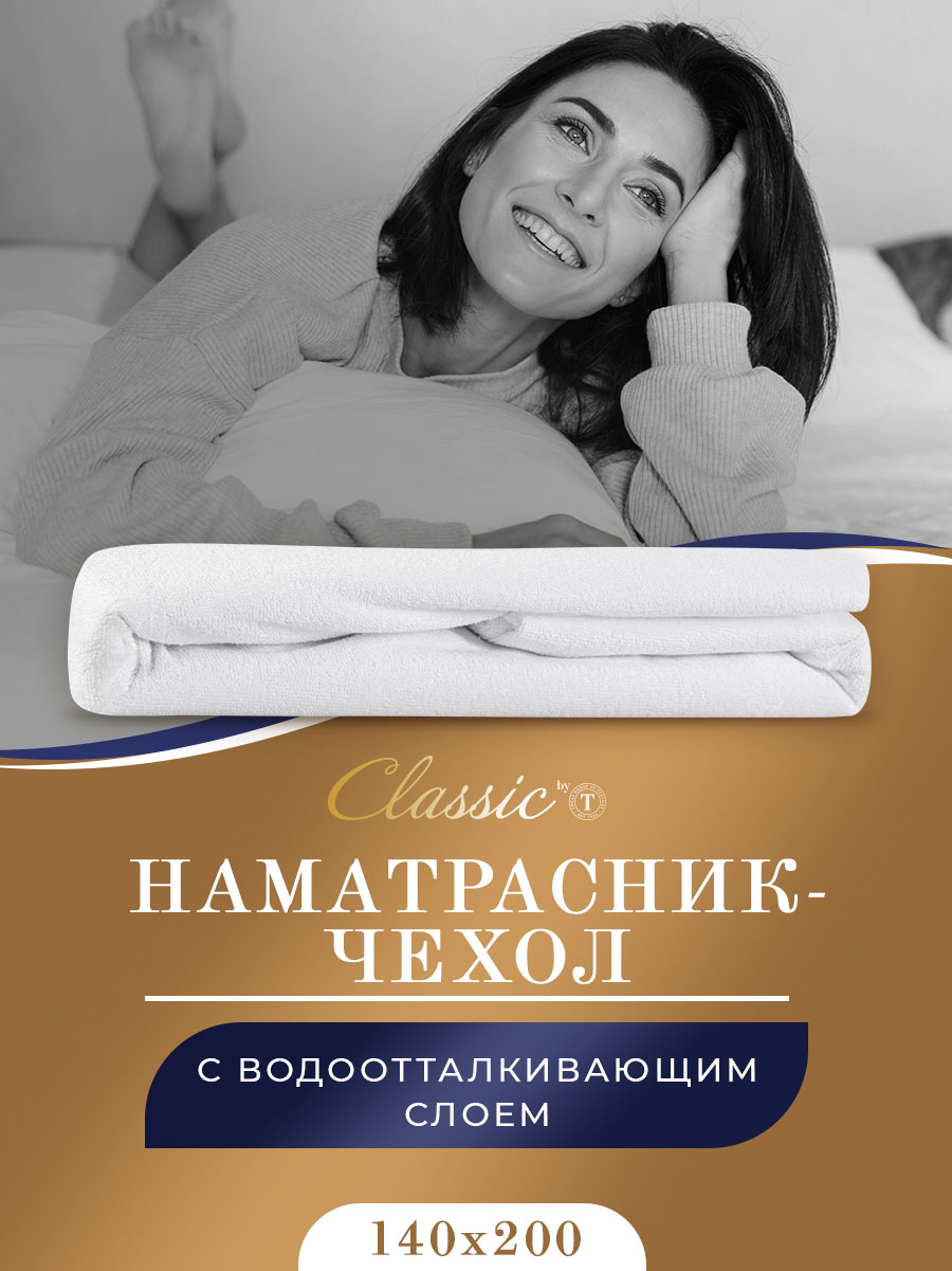 

Наматрасник-чехол Classic by T непромокаемый 140х200х25 см белый, by T