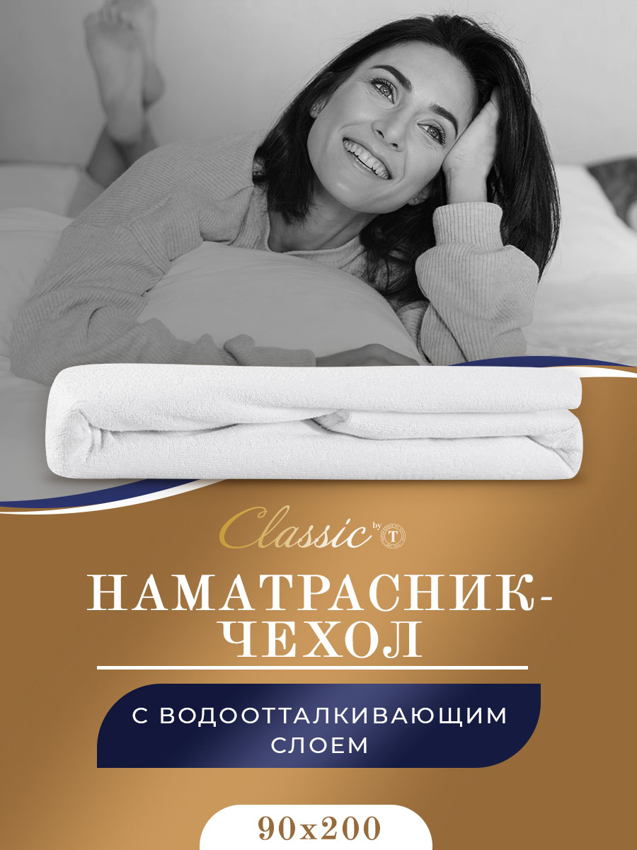

Наматрасник-чехол Classic by T непромокаемый 90х200х25 см белый, by T