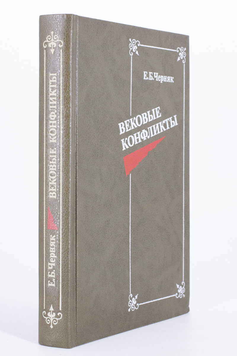 

Вековые конфликты, Черняк Е.Б.