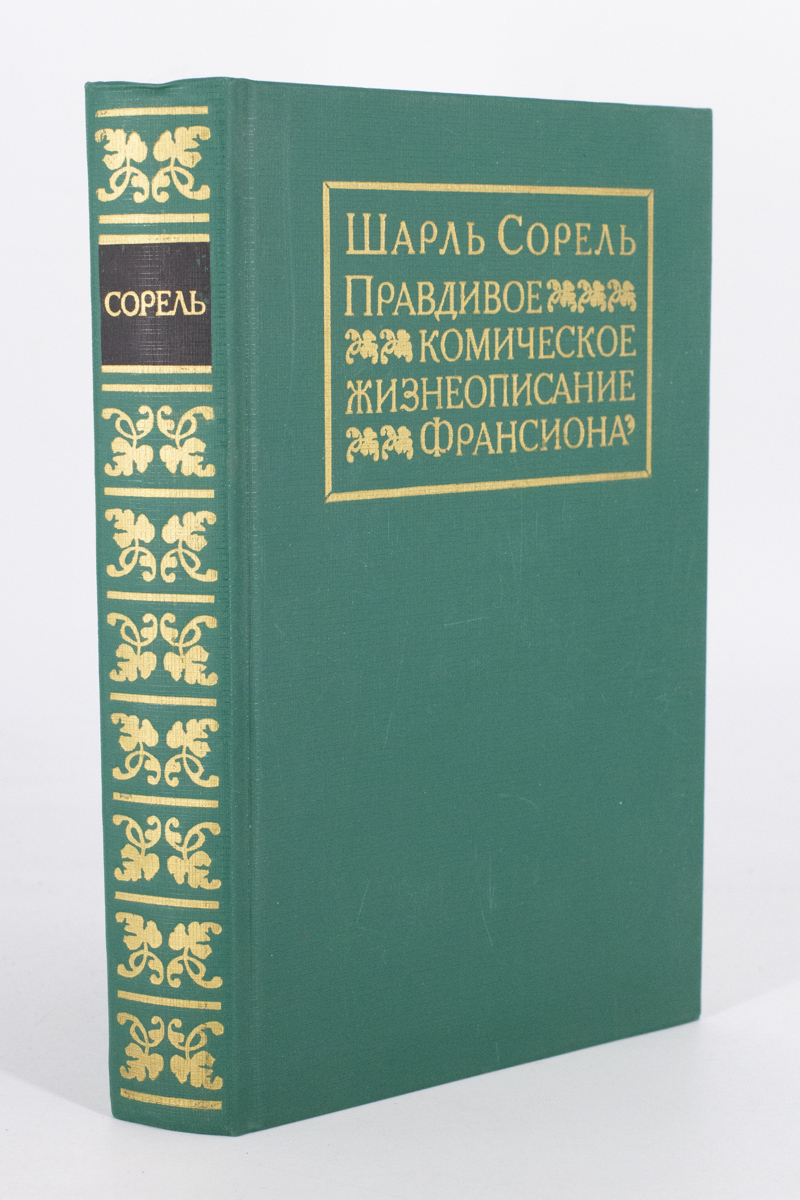 

Книга Правдивое комическое жизнеописание Франсиона, Сорель Ш.