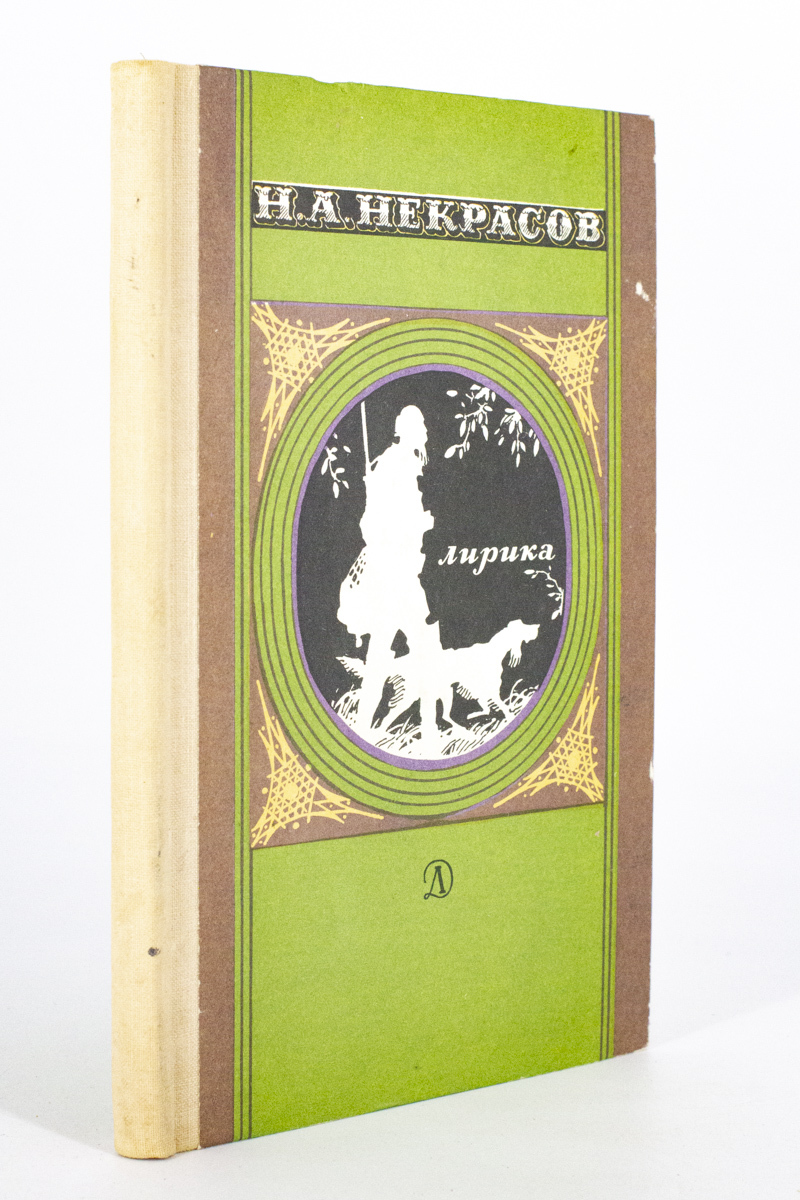 

Лирика, Некрасов Н.А.