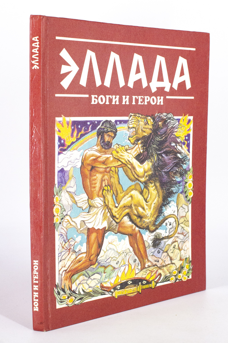 

Книга Эллада: Боги и герои, Гераскина Е.В.
