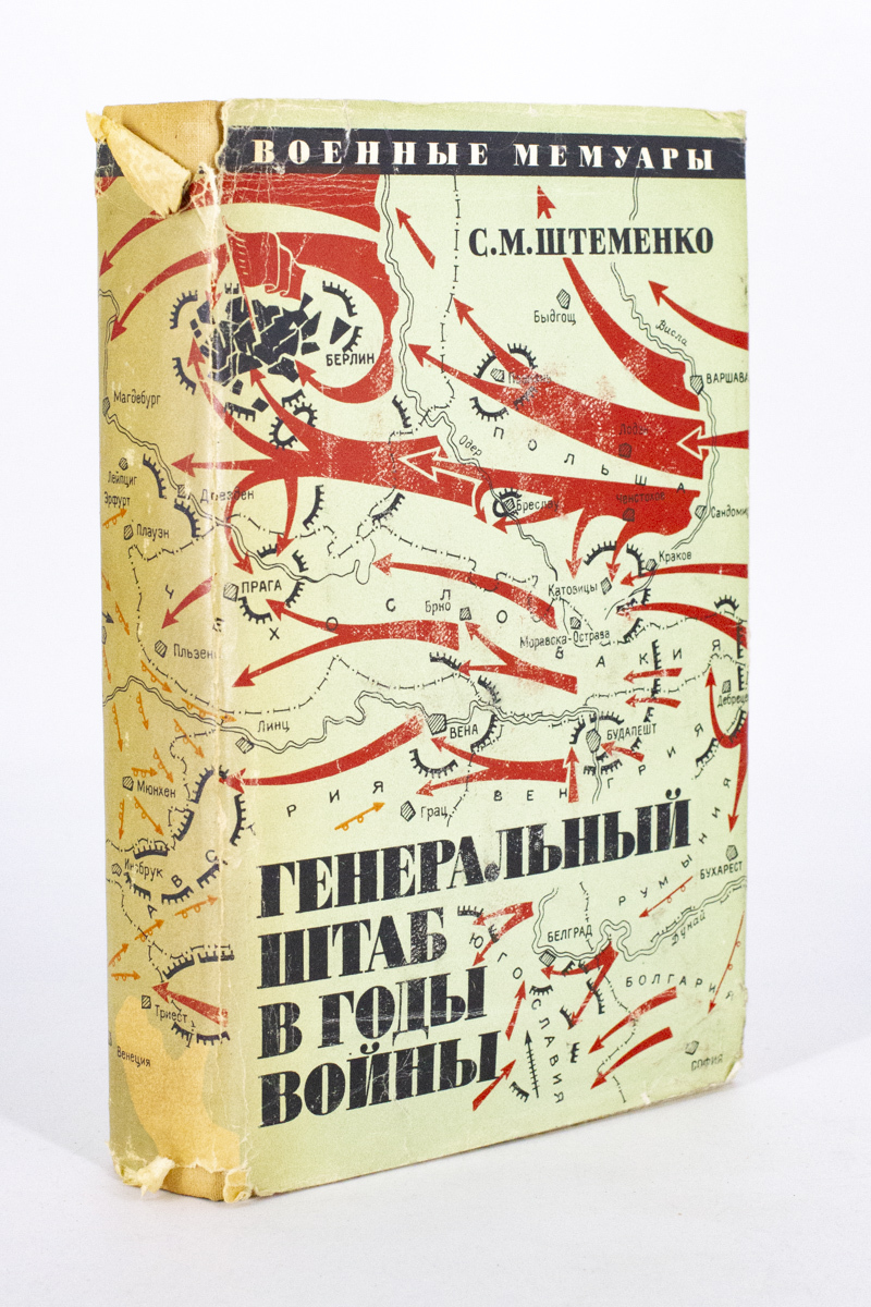 

Генеральный штаб в годы войны. 2, Штеменко С.М.