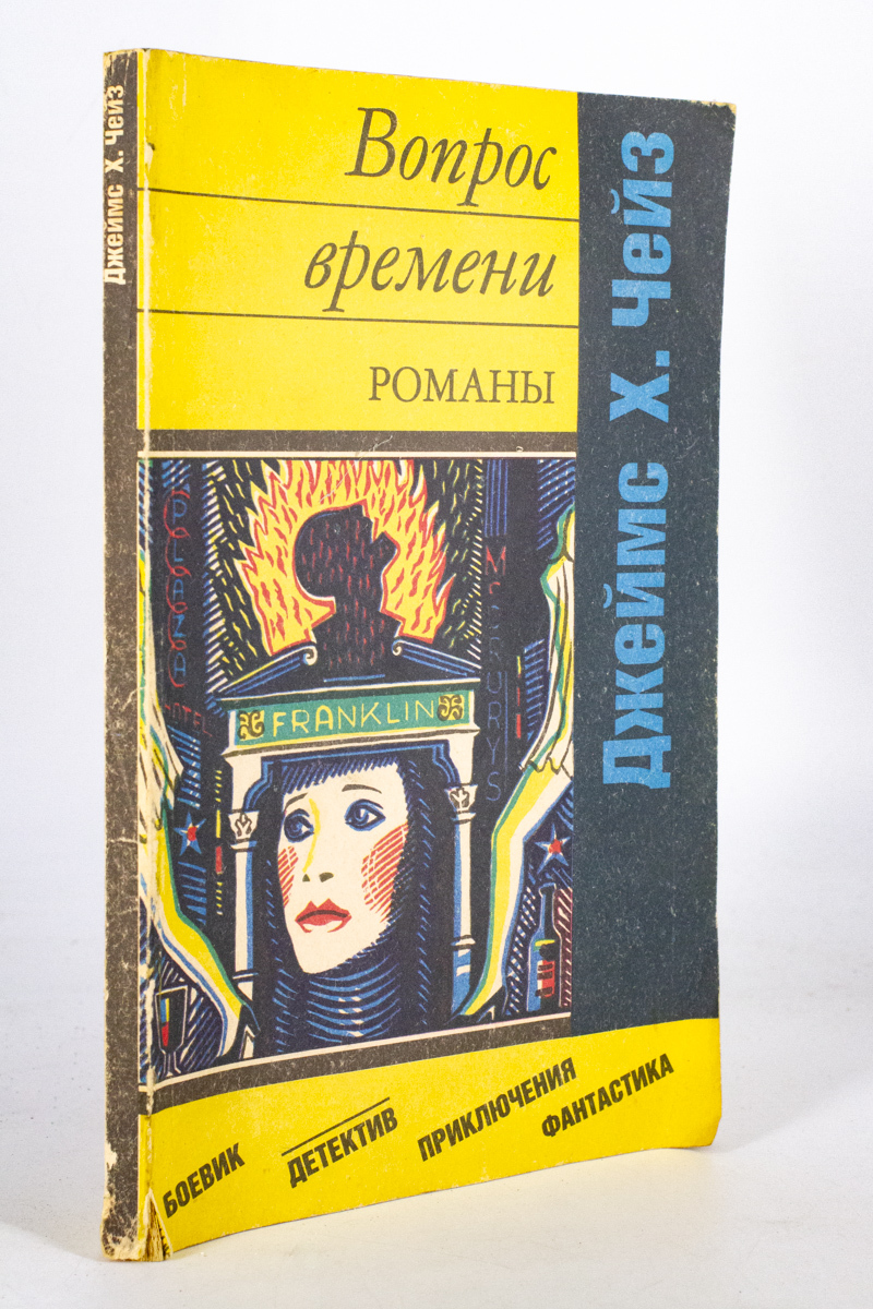 

Вопрос времени, Чейз Д. Хедли