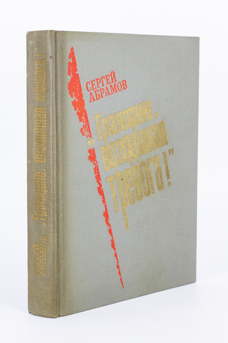 

"Граждане, воздушная тревога!", Абрамов С.А.