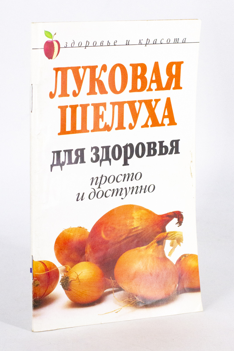 

Луковая шелуха для здоровья