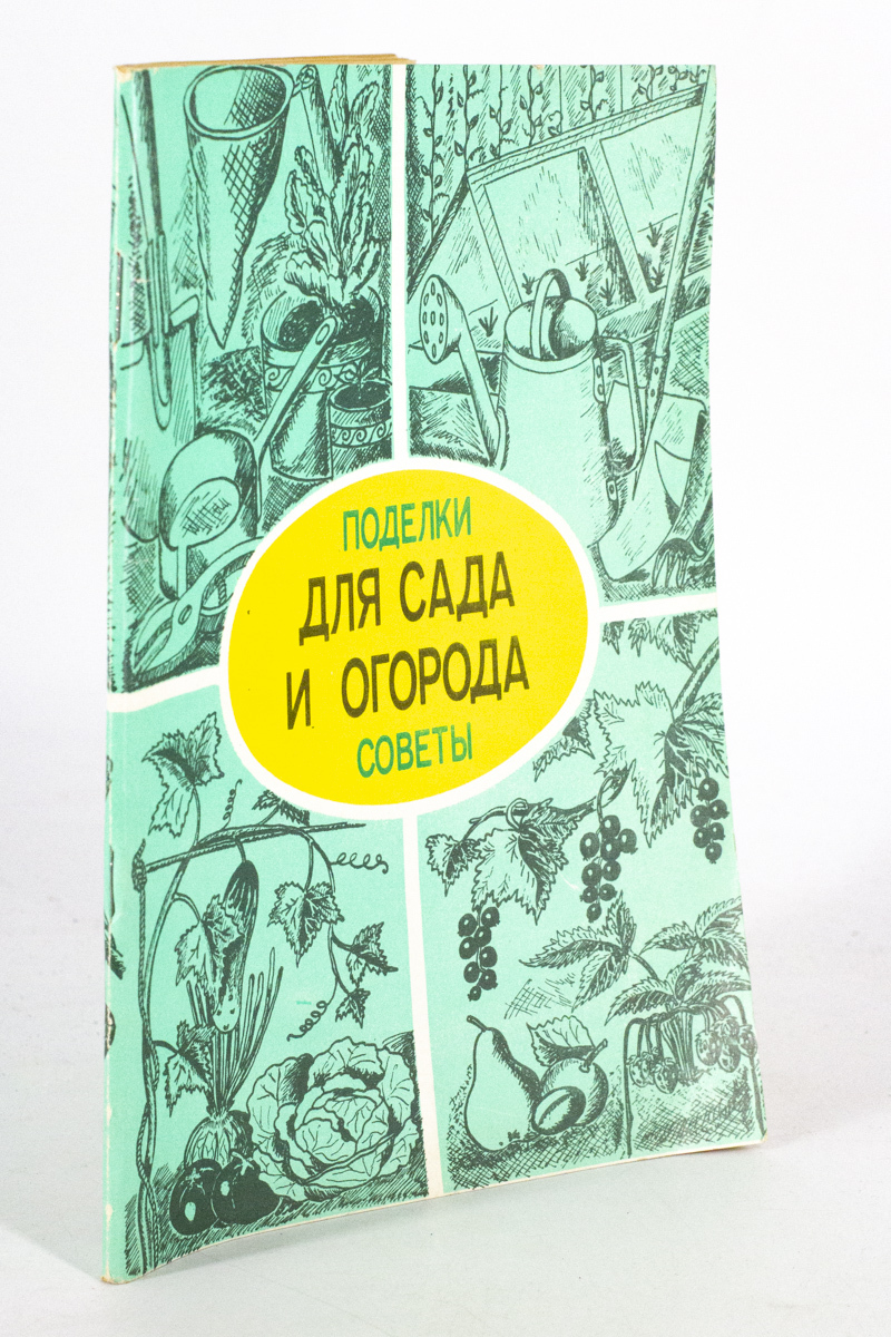 

Для сада и огорода. Поделки и советы, Мишин А.П.