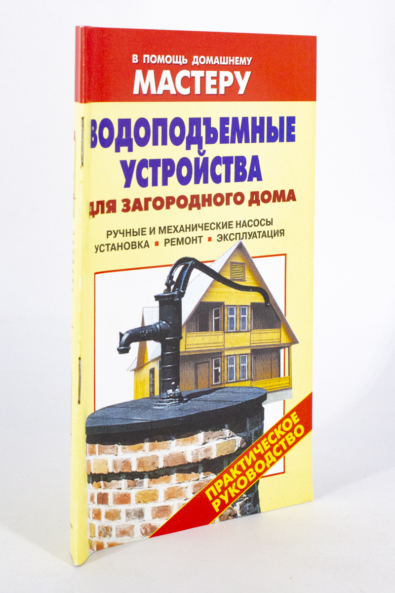

Книга Водоподъемные устройства для загородного дома, Рыженко В.И.