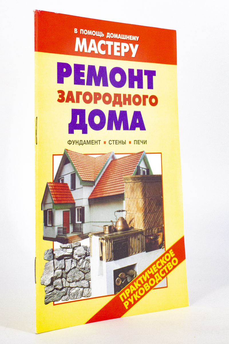 

Ремонт загородного дома, Рыженко В.И.