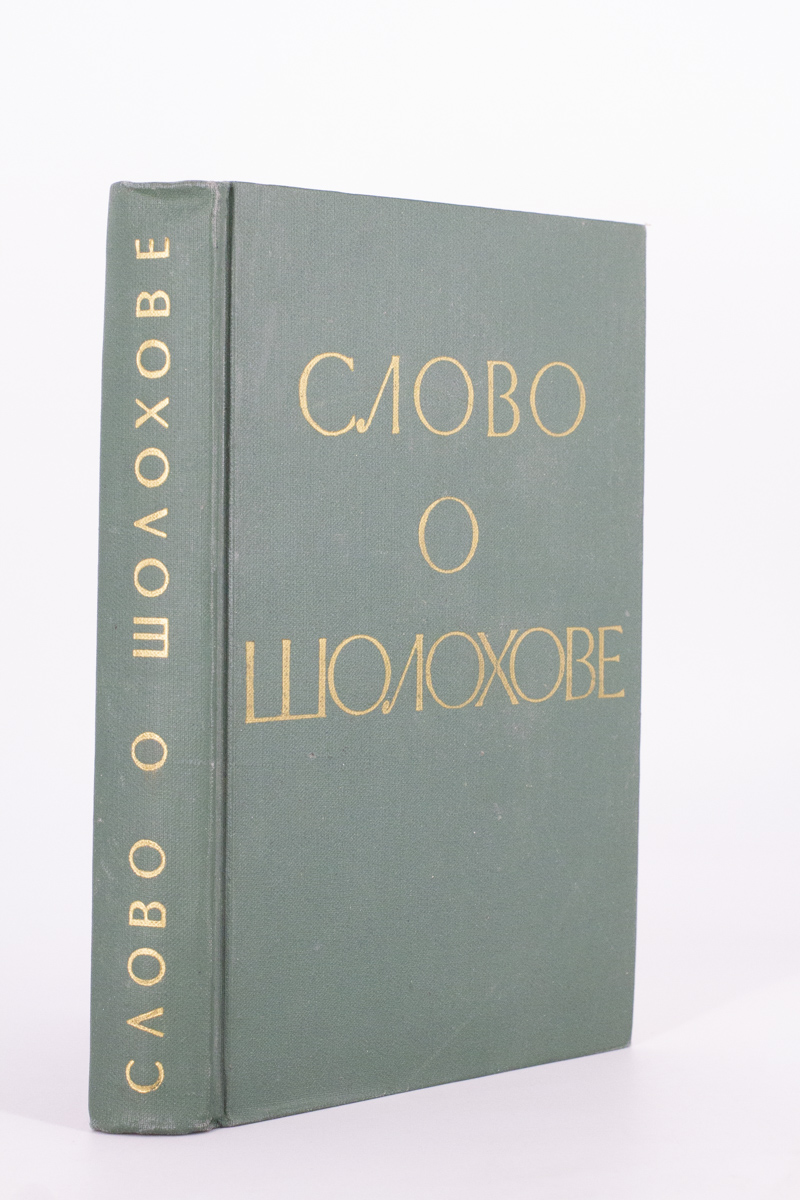 

Книга Слово о Шолохове, Андриасов М., Софронов А.
