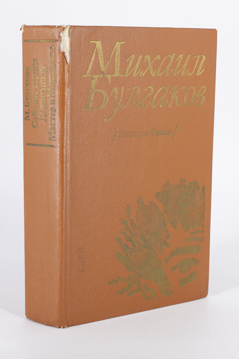 

Собачье сердце. Дьяволиада. Мастер и Маргарита, Булгаков М.А.