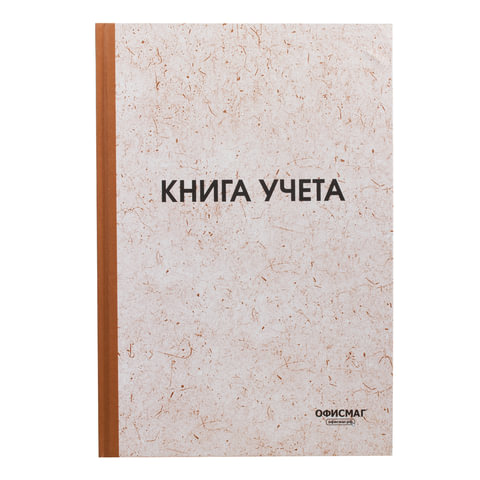 

Книга учета 96 л., клетка, твердая, нумерация, А4 (200х290 мм), ОФИСМАГ, 5 шт