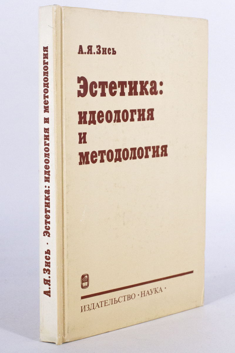 фото Книга эстетика: идеология и методология наука