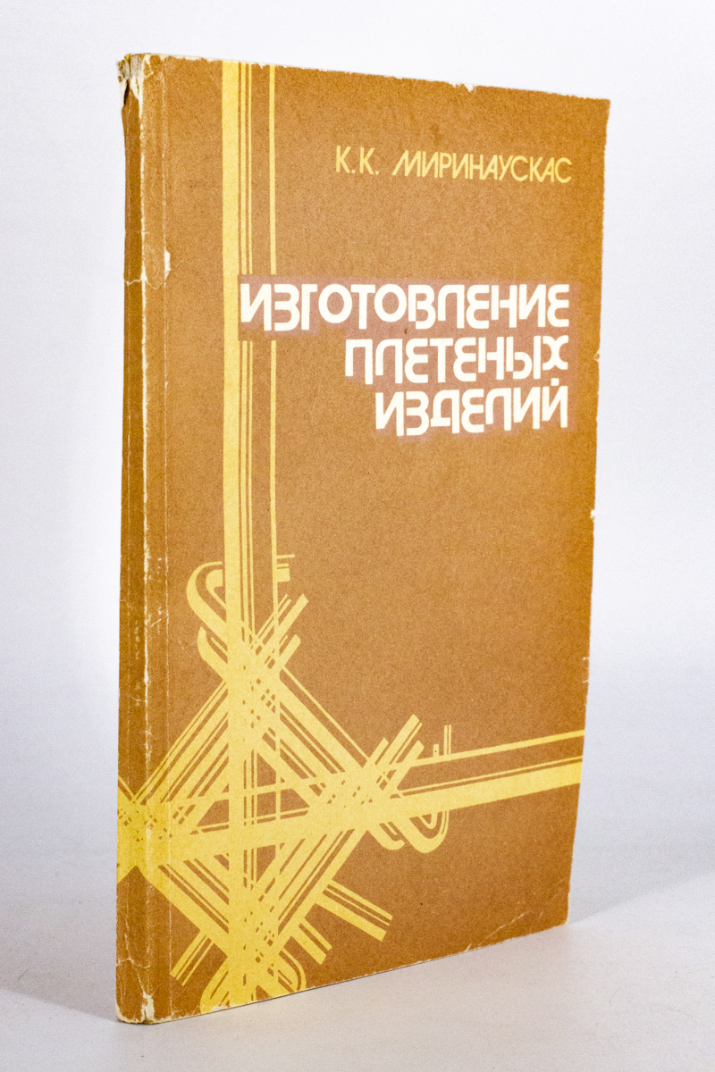 

Книга Изготовление плетеных изделий, Миринаускас К.К.
