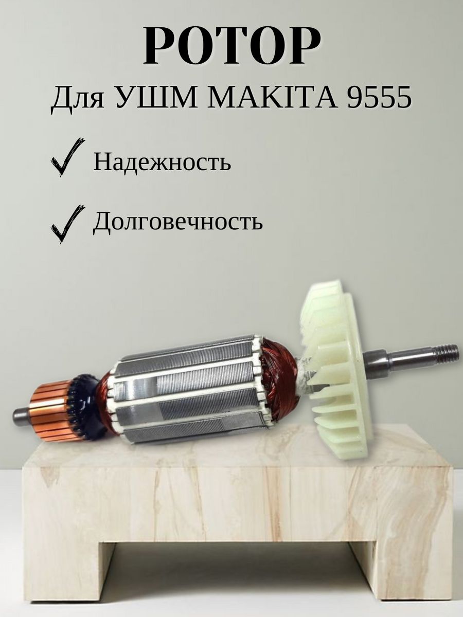 фото Ротор vebex для ушм makita 9555