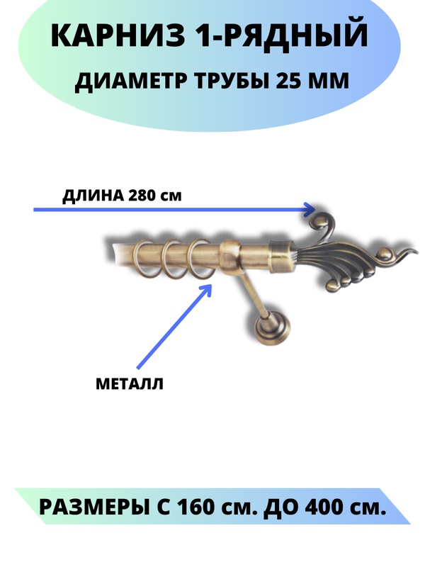 

Карниз металлический Африка, 1-рядный, гладкий, D-25 мм., цвет антик, 2,8 м., Золотистый, Африка