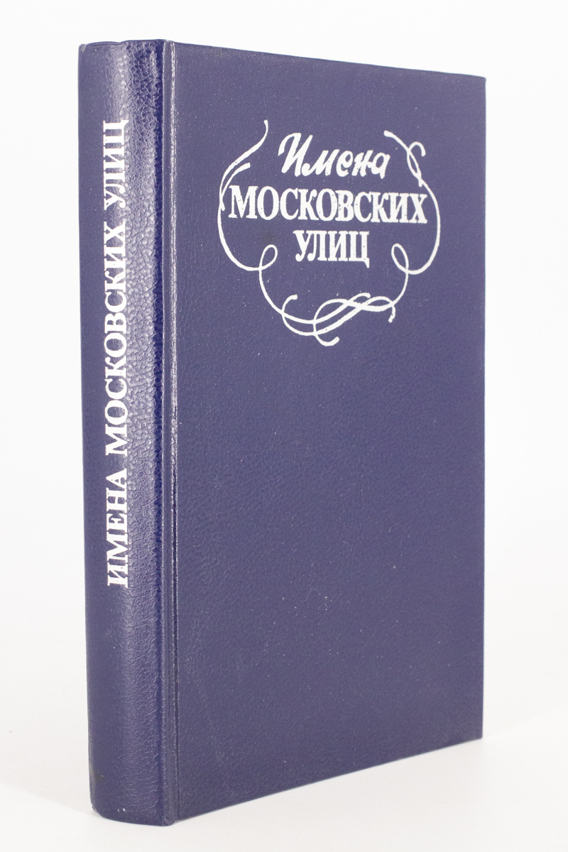 

Имена московских улиц. Путеводитель, под общей ред. Ефремова Г.К.