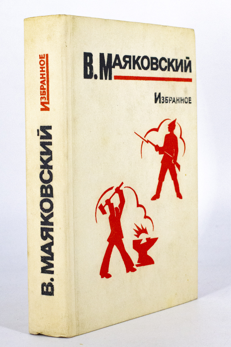 

Избранное, Маяковский В.В.