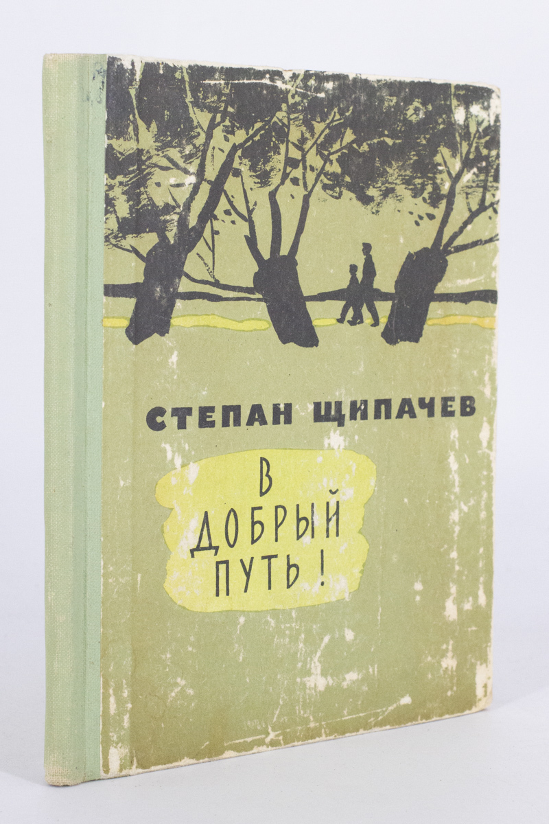 

Книга В добрый путь!, Щипачев С.П.