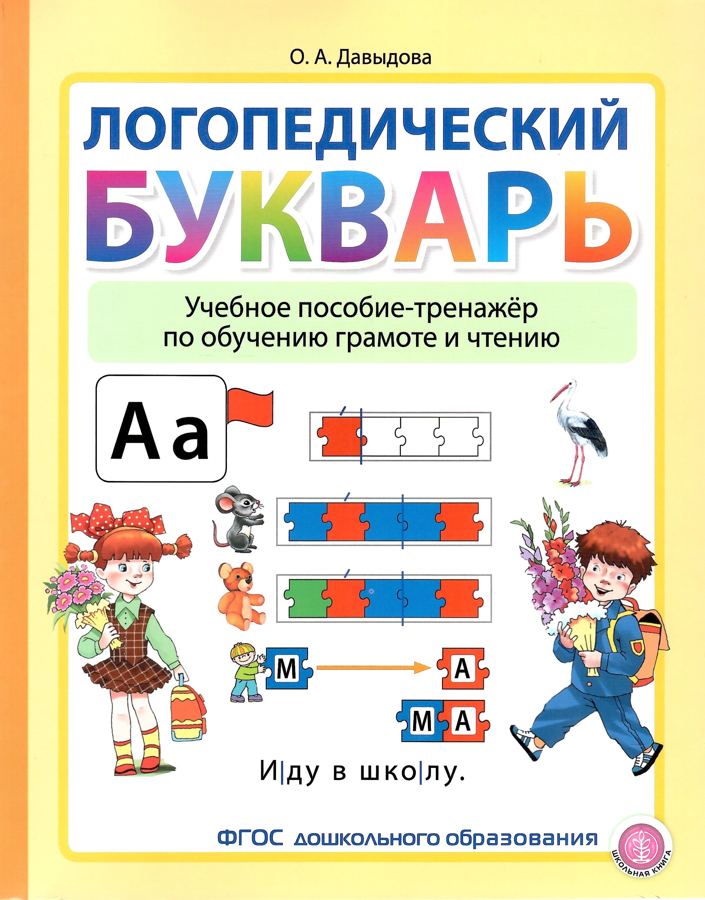 

Логопедический букварь Учебное пособие-тренажер по обучению грамоте и чтению