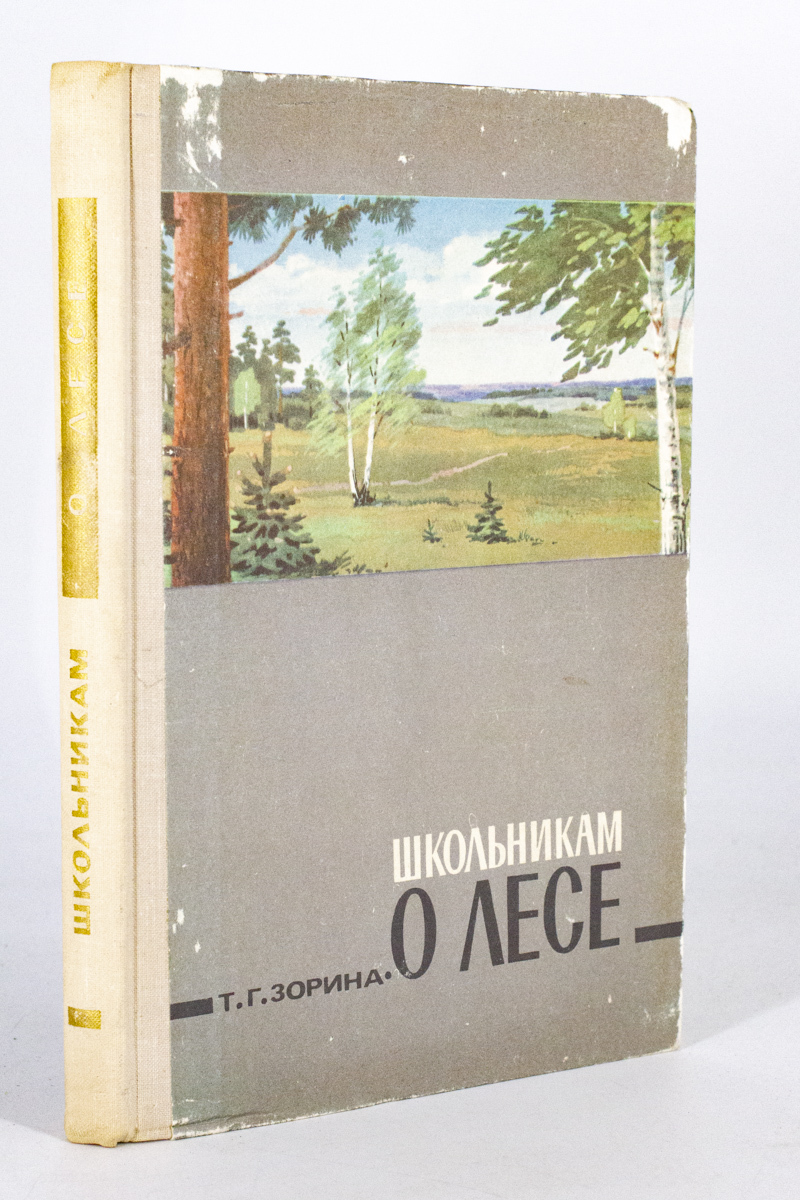 

Книга Школьникам о лесе, Зорина Т. Г.