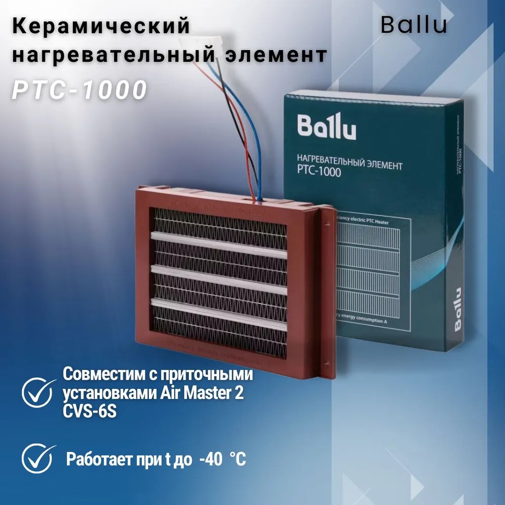 

Нагревательный элемент Ballu Ballu PTC-1000, Черный, PTC-1000