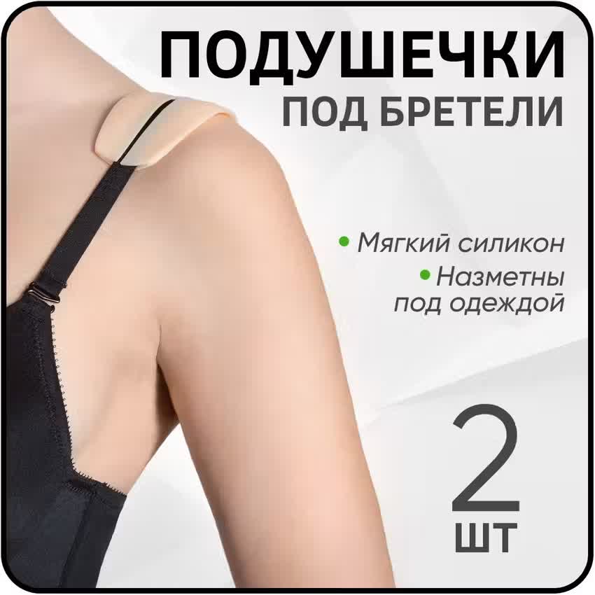 

Силиконовые подушечки под бретели 2шт, Бежевый