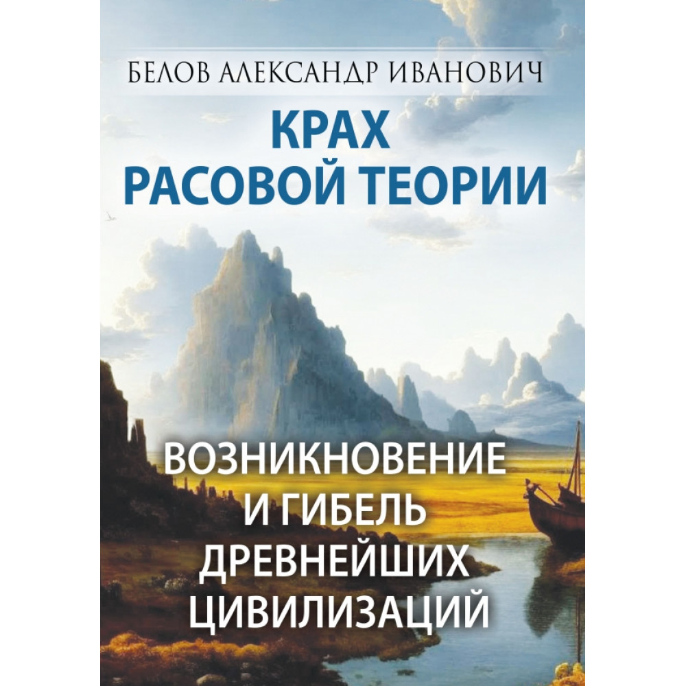 

Крах расовой теории Возникновение и гибель древнейших цивилизаций