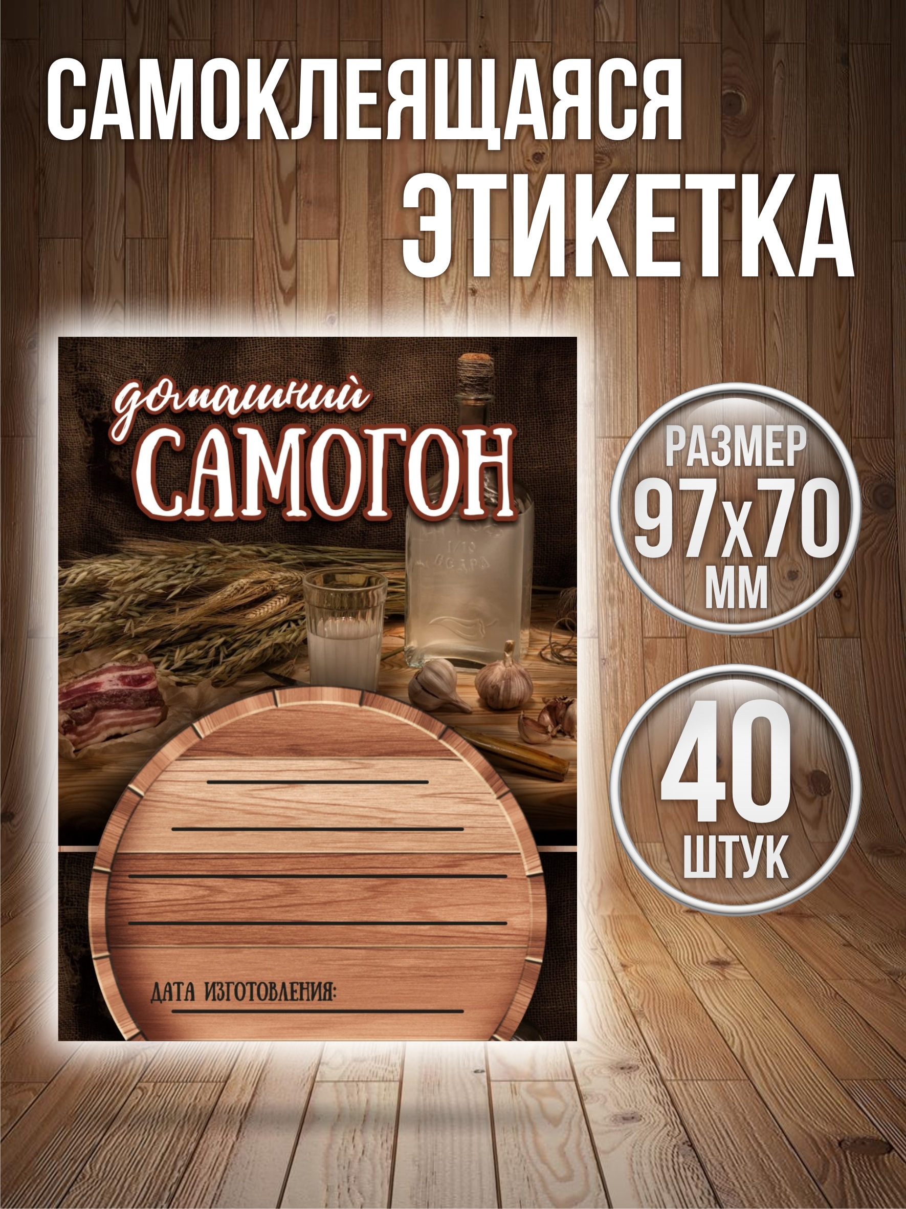 

Этикетки наклейки на бутылку Самогон 40 штук, 70ммх97мм, Разноцветный
