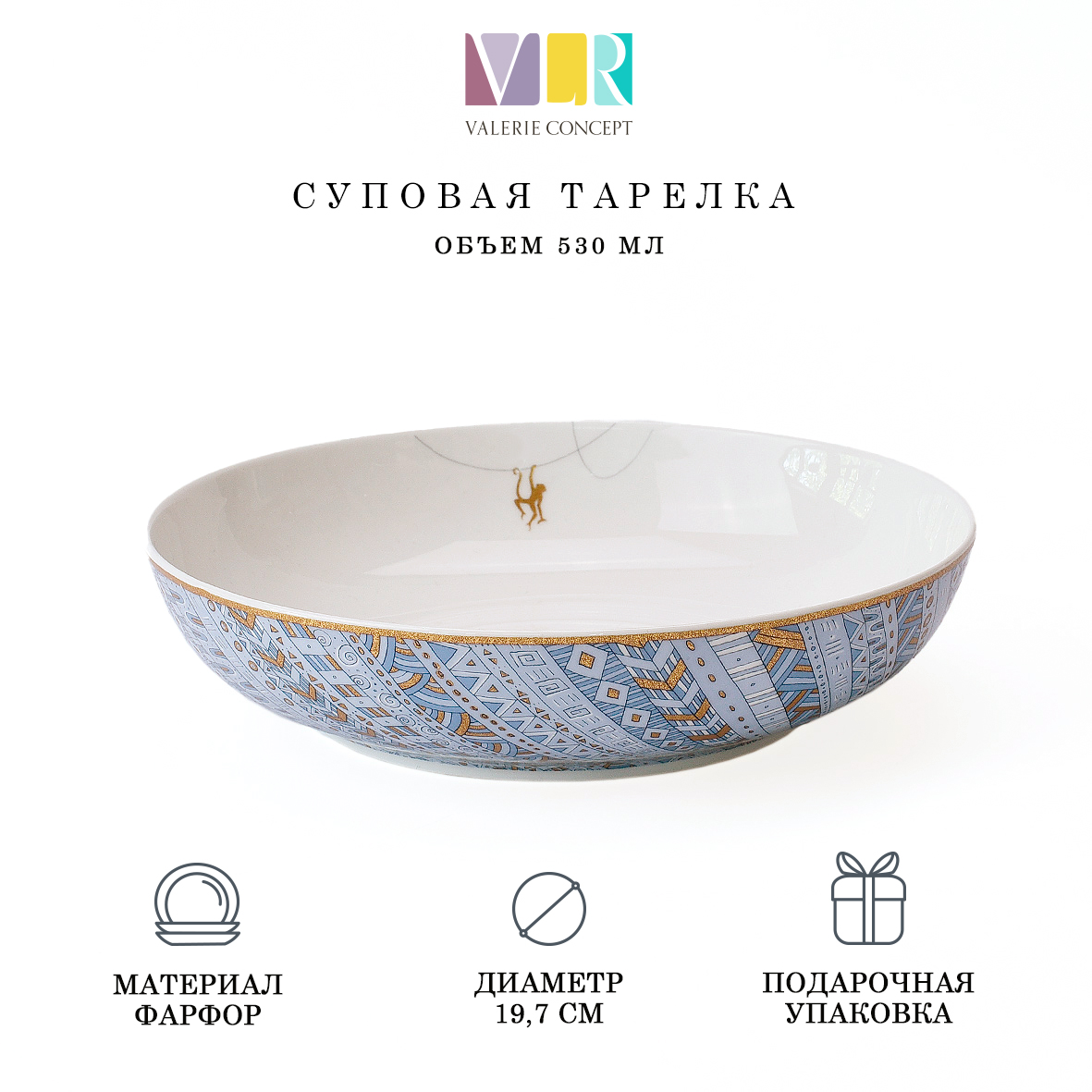 

Суповая тарелка Valerie Concept S.PLATE 2 TRO