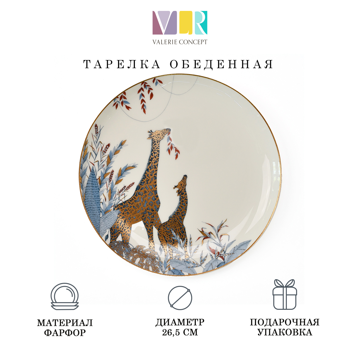 Тарелка Valerie Concept PLATE 3 TRO